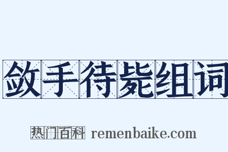 敛手待毙组词是什么意思的图片